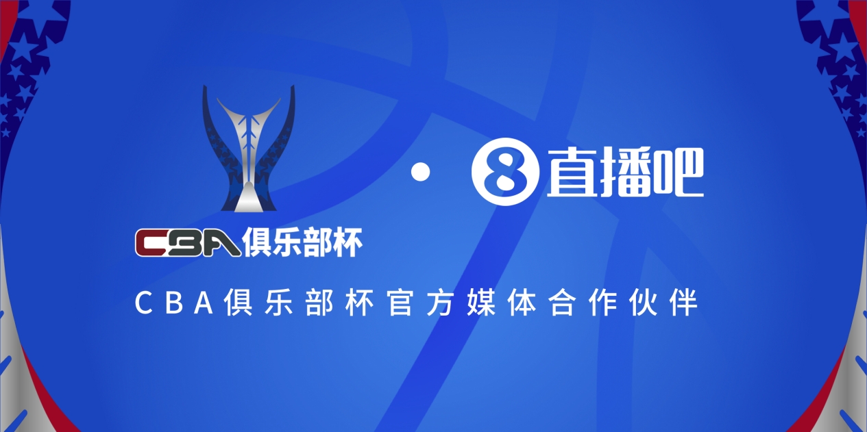 疆沪大战！上海淘汰北京与新疆会师决赛争夺首届俱乐部杯总冠军